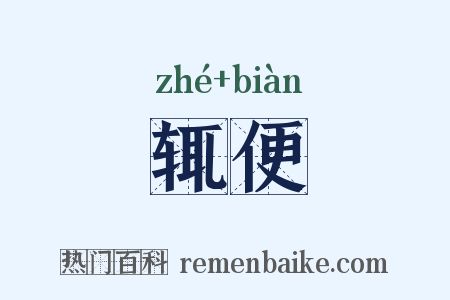 辄便是什么意思的图片